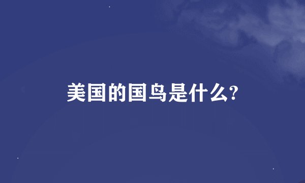 美国的国鸟是什么?