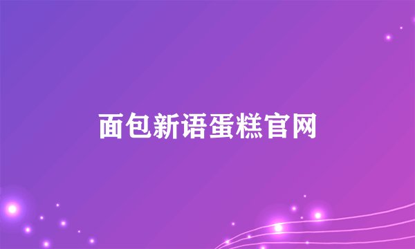 面包新语蛋糕官网