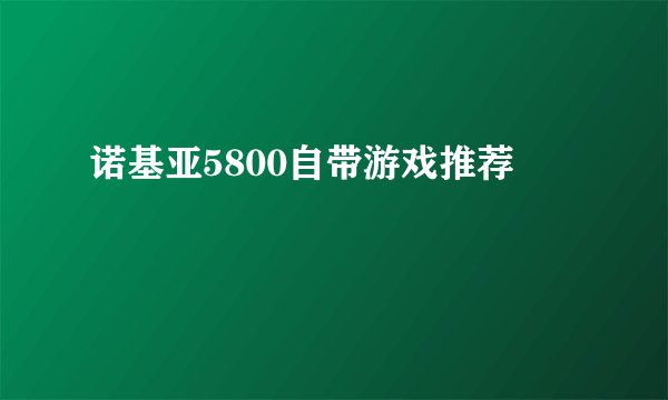 诺基亚5800自带游戏推荐