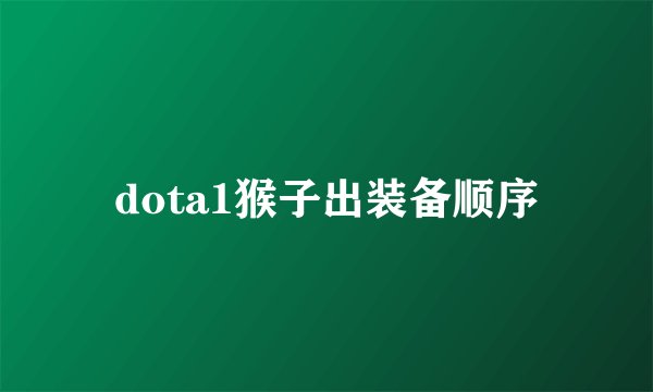 dota1猴子出装备顺序
