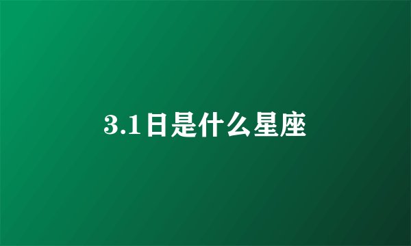 3.1日是什么星座