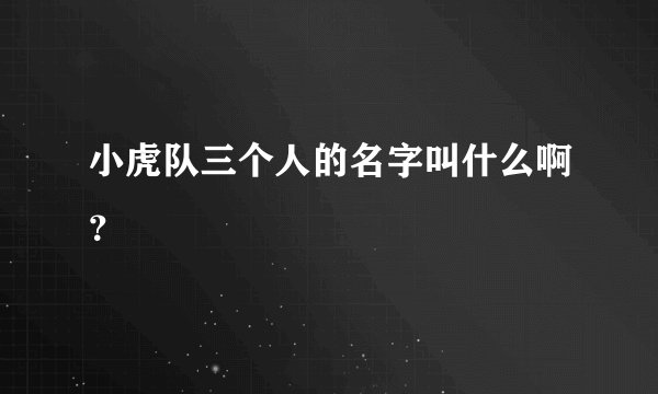 小虎队三个人的名字叫什么啊？