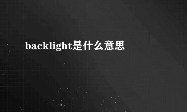 backlight是什么意思