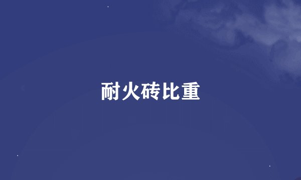 耐火砖比重