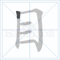 目的田字格正确怎么写