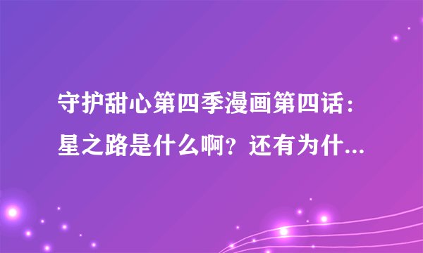 守护甜心第四季漫画第四话：星之路是什么啊？还有为什么亚梦的守护甜心会回到蛋里？