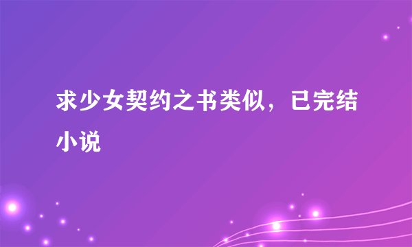 求少女契约之书类似，已完结小说