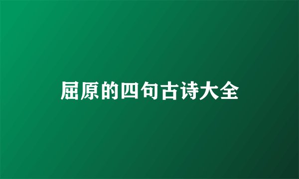 屈原的四句古诗大全