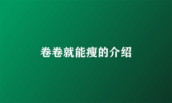 卷卷就能瘦的介绍