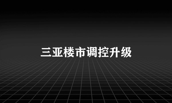 三亚楼市调控升级