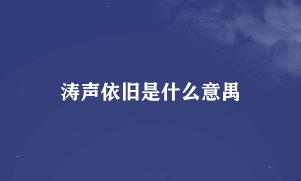 涛声依旧是什么意禺