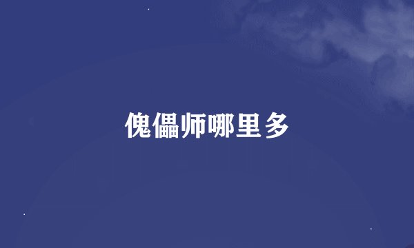 傀儡师哪里多