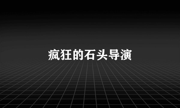 疯狂的石头导演