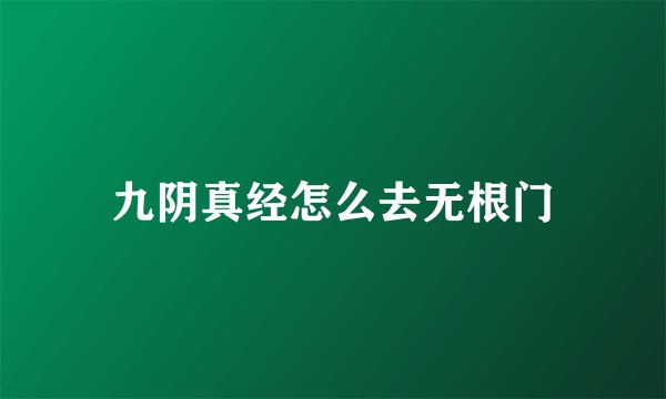 九阴真经怎么去无根门