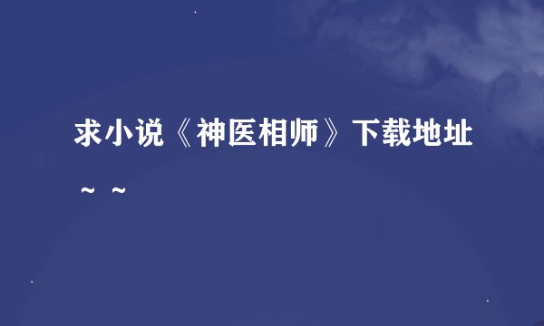求小说《神医相师》下载地址～～