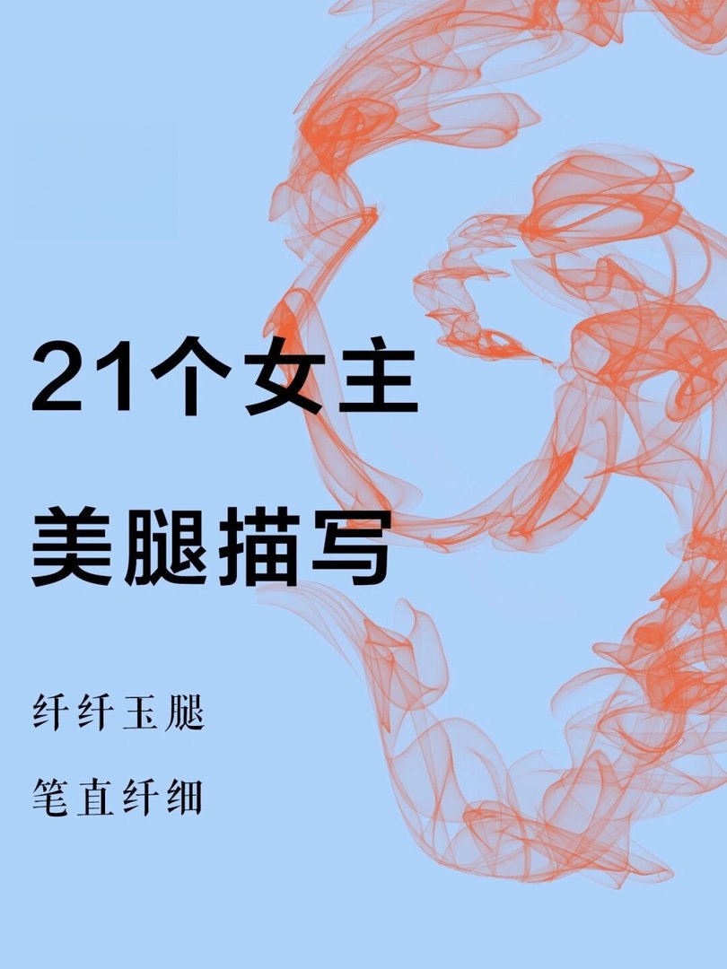 大学写作如何描写女主美腿大长腿