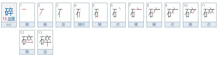 碎的拼音