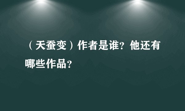 （天蚕变）作者是谁？他还有哪些作品？