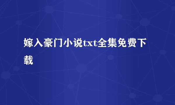 嫁入豪门小说txt全集免费下载
