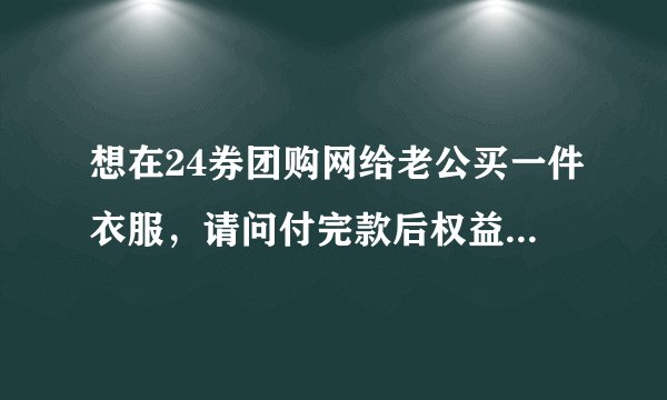 想在24券团购网给老公买一件衣服，请问付完款后权益能得到保障吗？