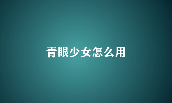 青眼少女怎么用