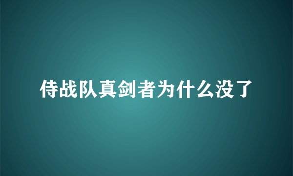 侍战队真剑者为什么没了