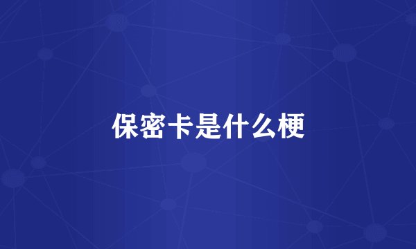 保密卡是什么梗