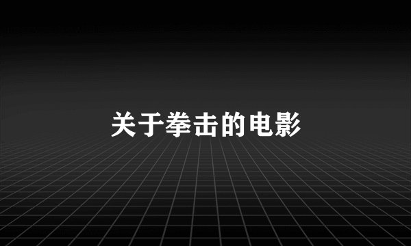 关于拳击的电影