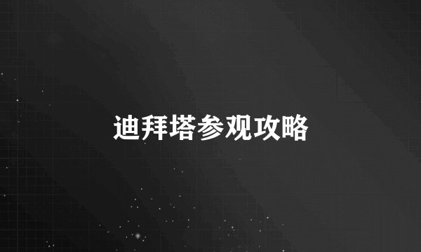 迪拜塔参观攻略