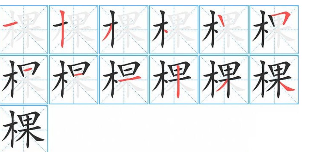棵字笔顺