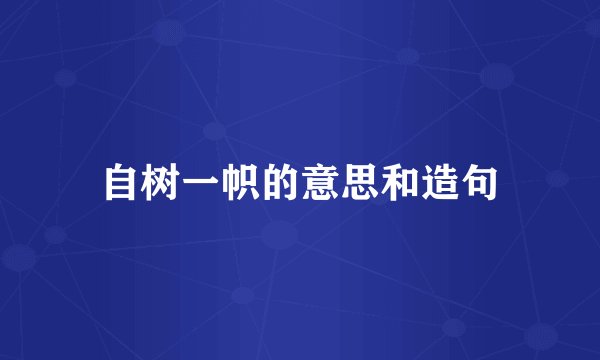 自树一帜的意思和造句