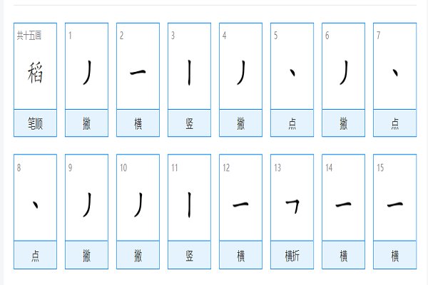 水稻的稻的笔画