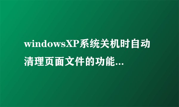 windowsXP系统关机时自动清理页面文件的功能开启步骤