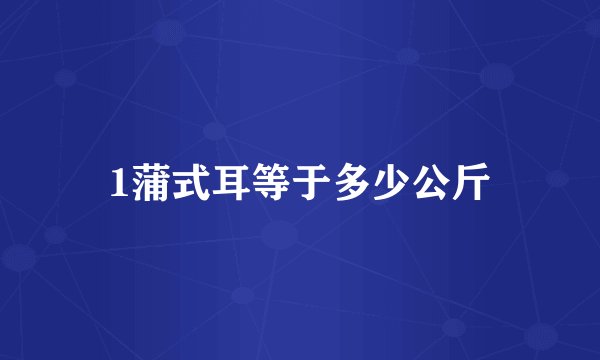 1蒲式耳等于多少公斤