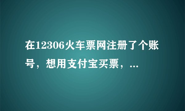 在12306火车票网注册了个账号，想用支付宝买票，安全吗，据说好多人被坑了……