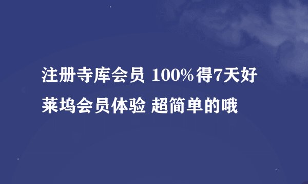 注册寺库会员 100%得7天好莱坞会员体验 超简单的哦