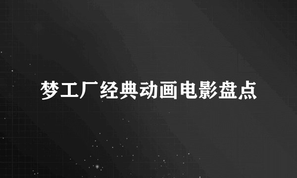 梦工厂经典动画电影盘点