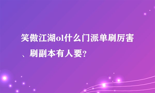 笑傲江湖ol什么门派单刷厉害、刷副本有人要？