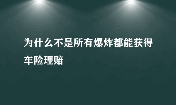 为什么不是所有爆炸都能获得车险理赔