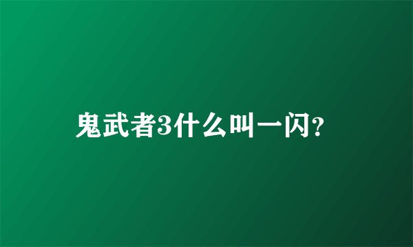 鬼武者3什么叫一闪？