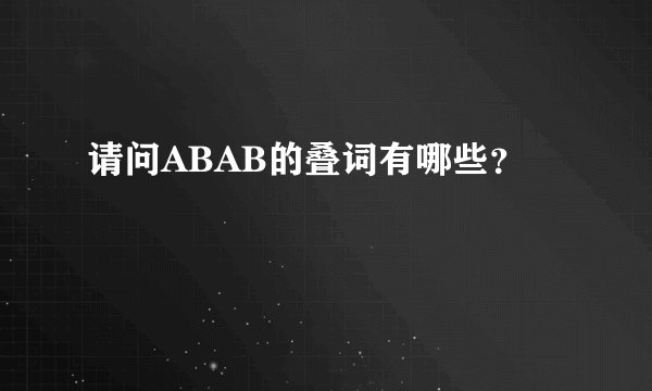 请问ABAB的叠词有哪些？