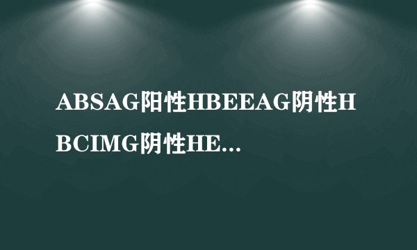 ABSAG阳性HBEEAG阴性HBCIMG阴性HEVIGG阴性HBSAB阴性HEEAB阴性HBCIGG阳性，帮忙解答一下~~~~~