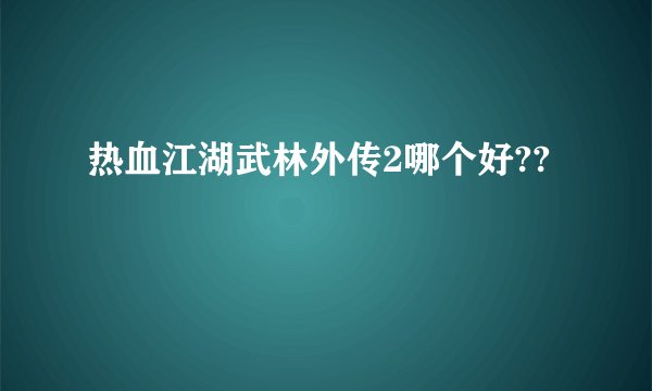 热血江湖武林外传2哪个好??
