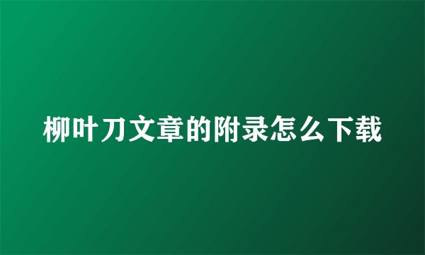 柳叶刀文章的附录怎么下载