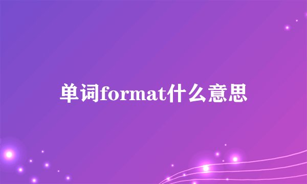 单词format什么意思