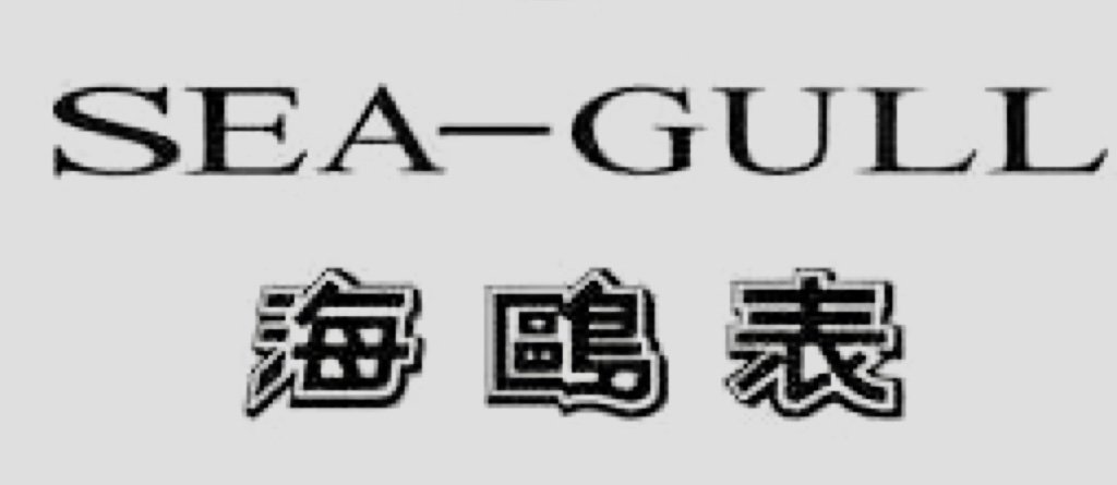 国产十大名表最新排名