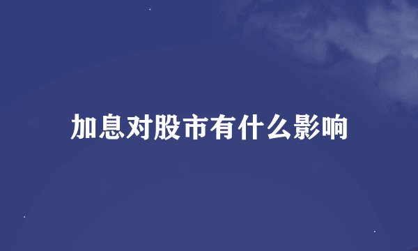 加息对股市有什么影响