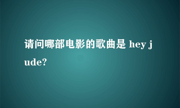 请问哪部电影的歌曲是 hey jude?
