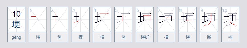 埂组词有哪些词语