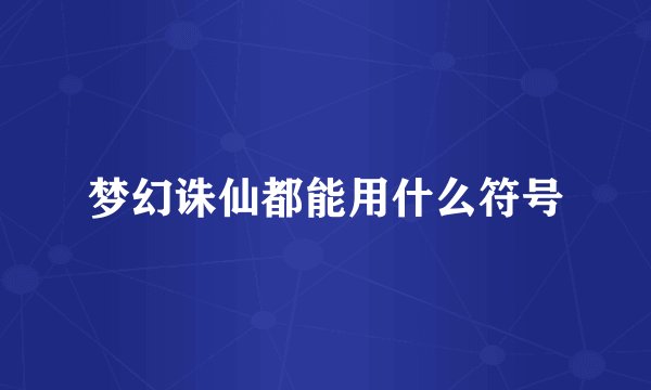 梦幻诛仙都能用什么符号